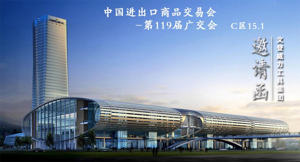 威力工具誠邀您參加第119屆廣交會(huì)(圖1)