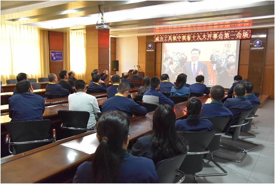 集中收看中國(guó)共產(chǎn)黨第十九次全國(guó)代表大會(huì)開幕(圖4)