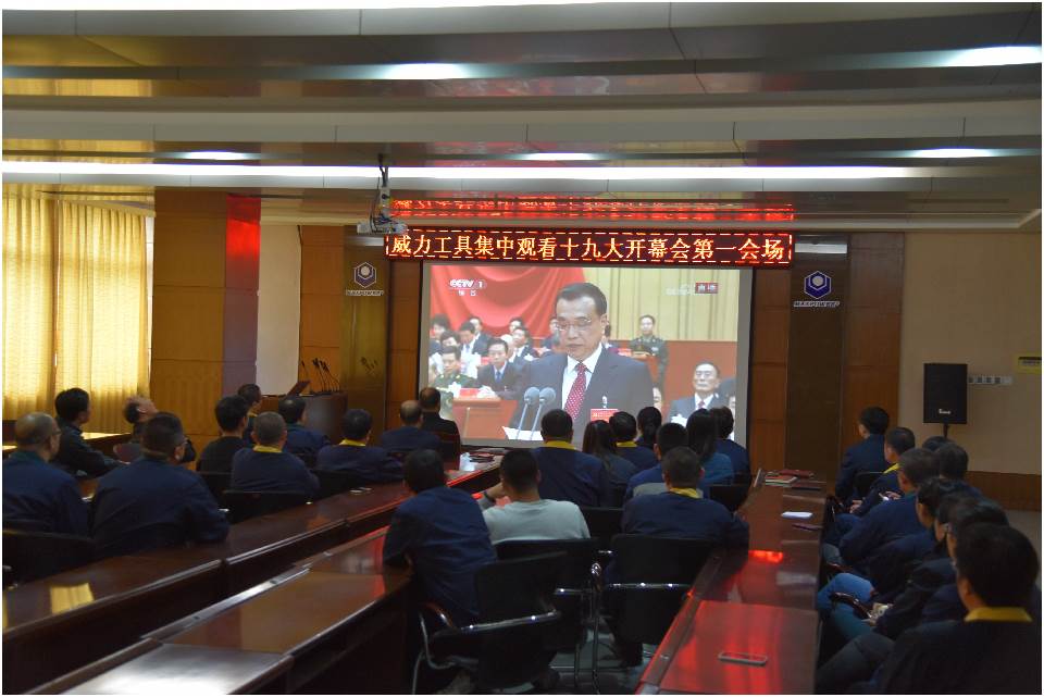 集中收看中國(guó)共產(chǎn)黨第十九次全國(guó)代表大會(huì)開幕(圖7)