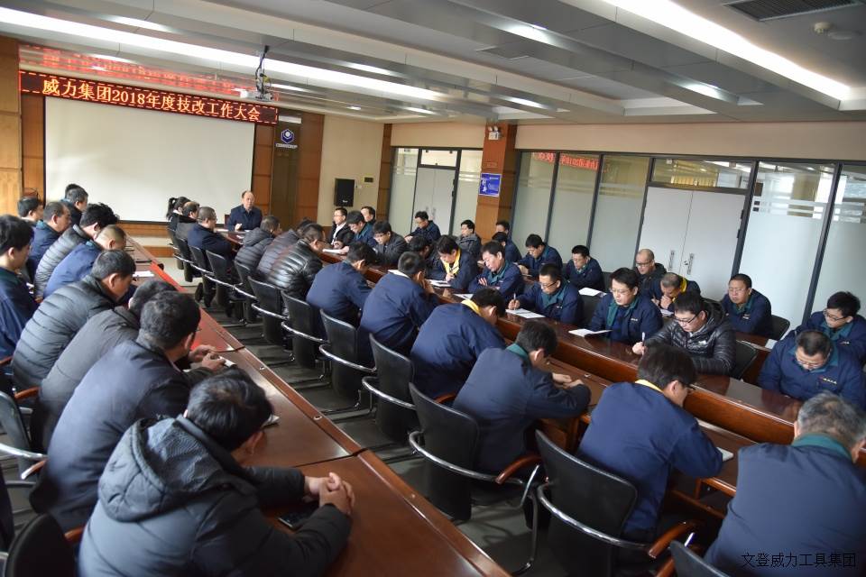 威力工具集團(tuán)召開2018年度技改工作大會(圖5)